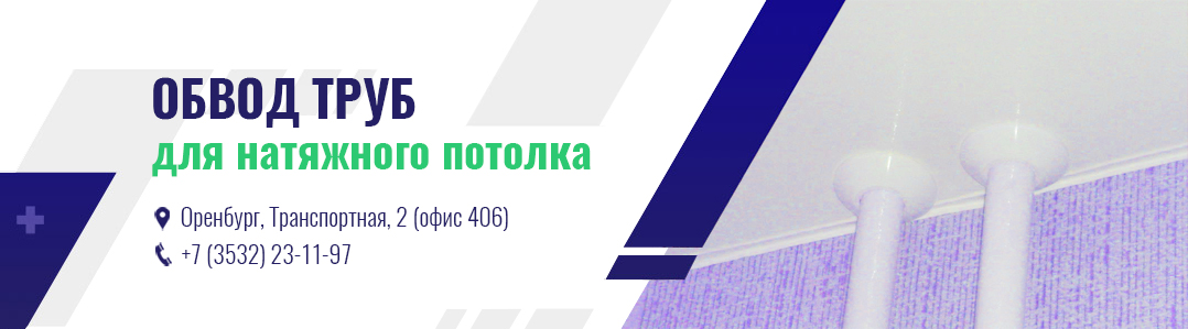 Обводы для натяжных потолков