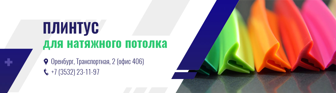 Плинтус для натяжных потолков