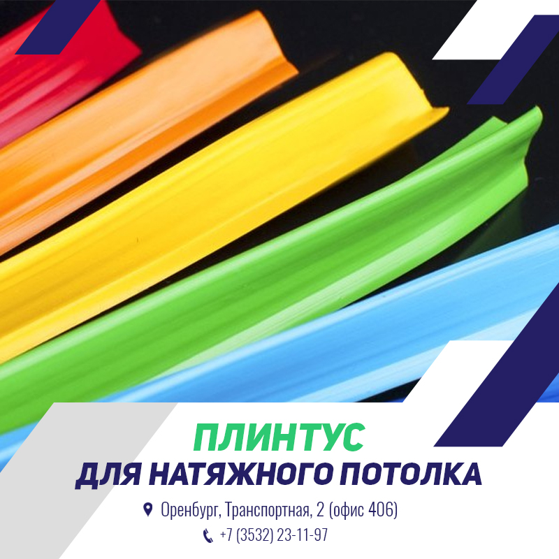 Плинтус для натяжных потолков