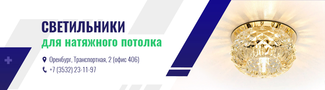 Светильники для натяжных потолков
