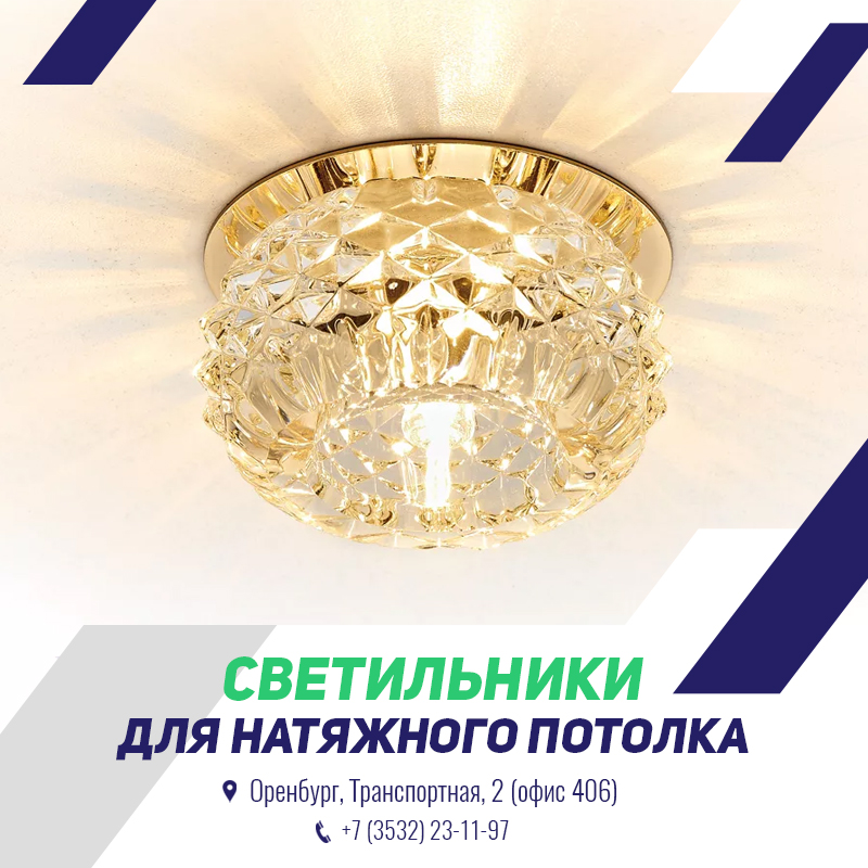 Светильники для натяжных потолков