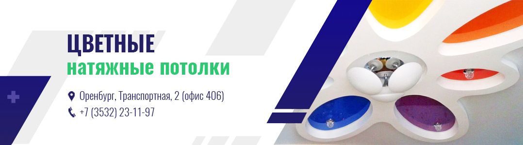 Цветные натяжные потолки