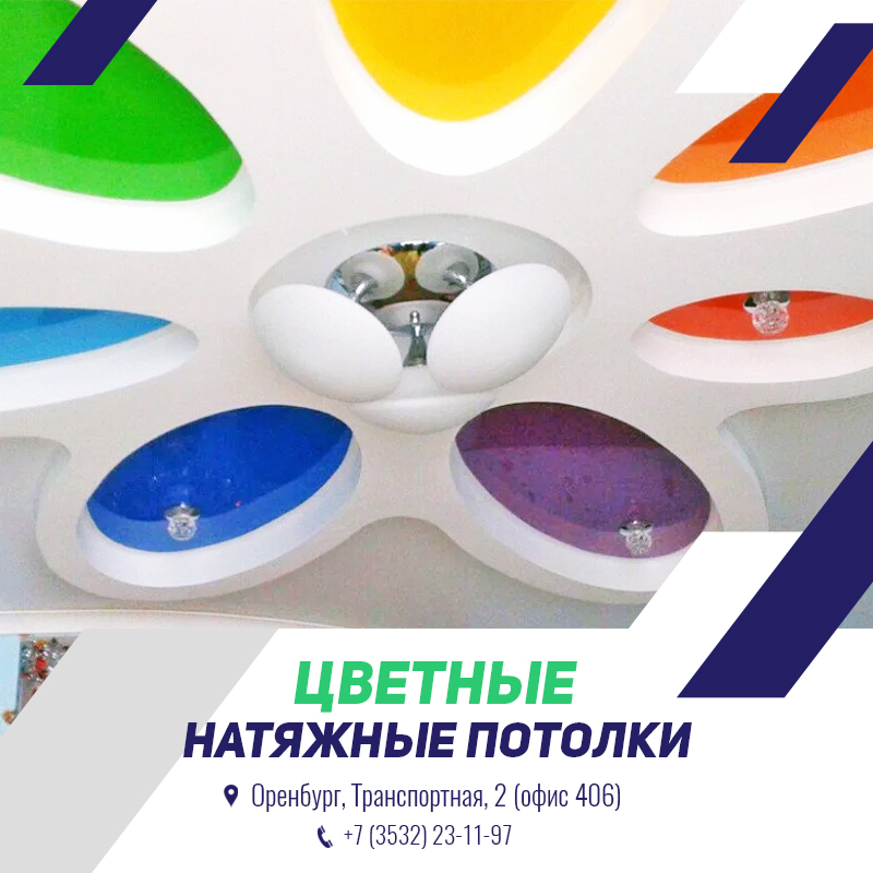Цветные натяжные потолки