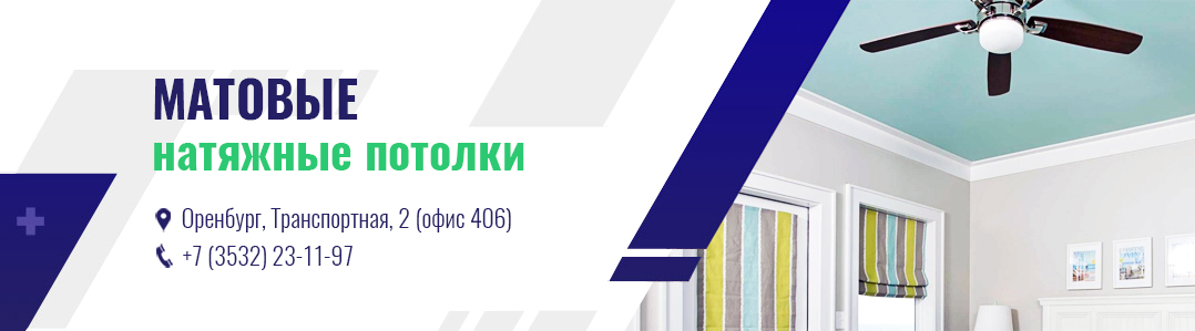 Матовые натяжные потолки