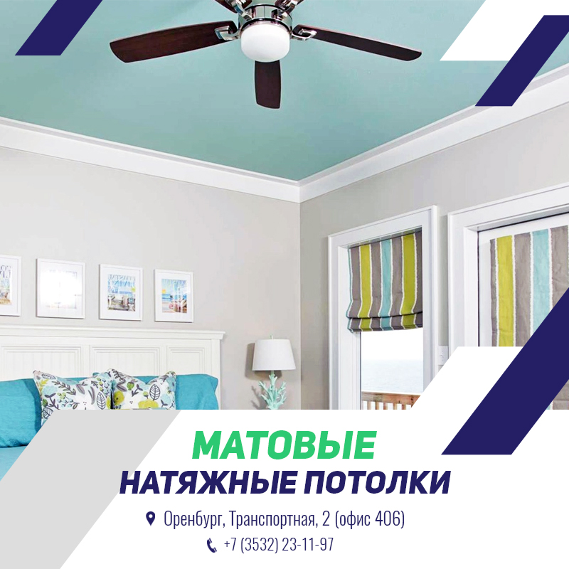 Матовые натяжные потолки