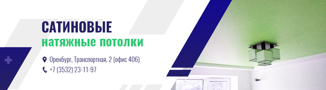 Сатиновые натяжные потолки