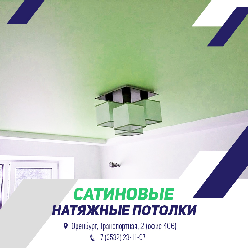 Сатиновые натяжные потолки