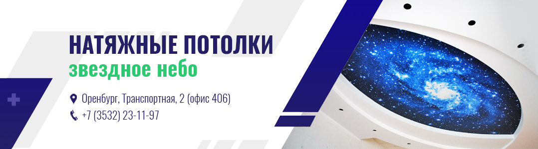 Натяжные потолки звездное небо