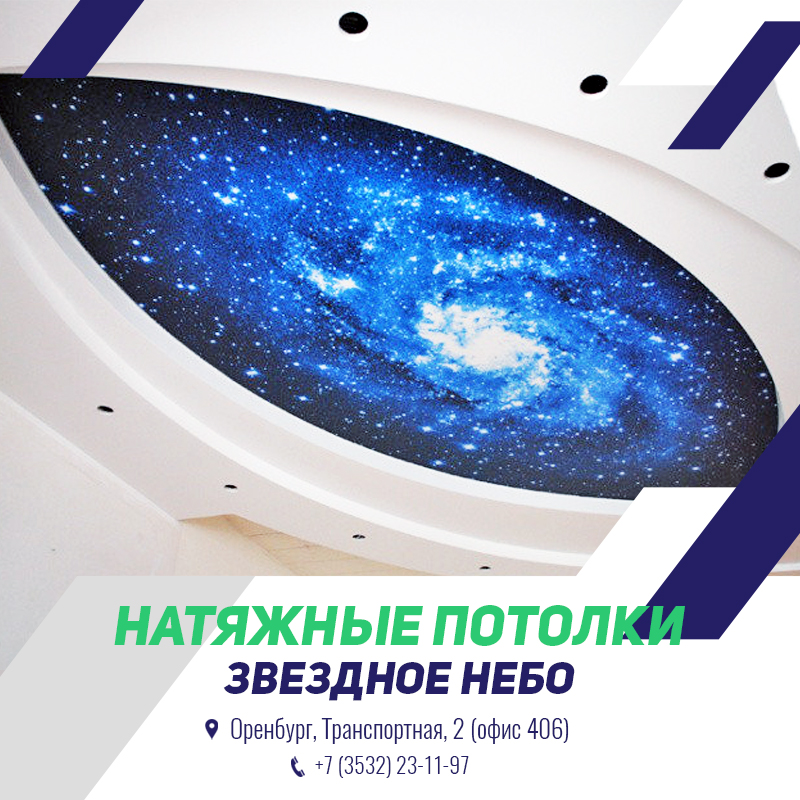 Натяжные потолки галактика