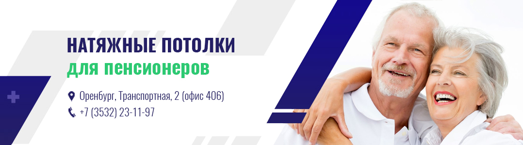 Натяжные потолки пенсионерам