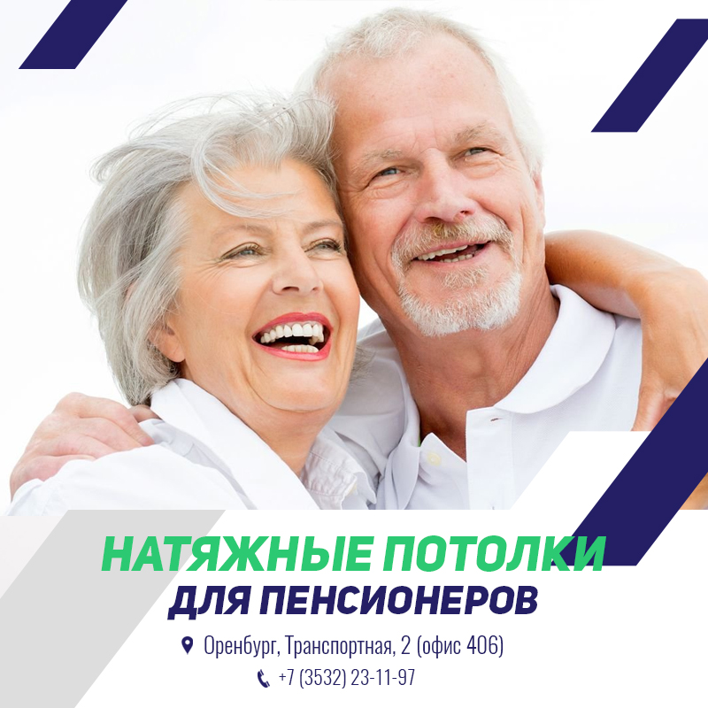 Натяжные потолки для пенсионеров