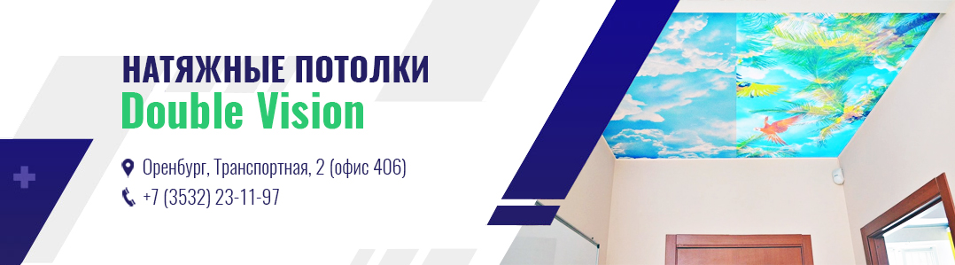 Натяжные потолки Double Vision