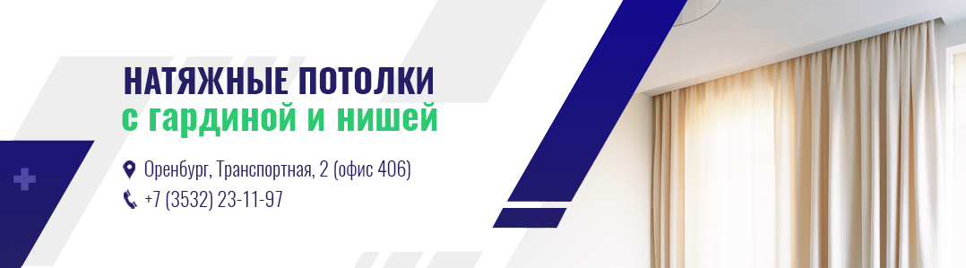 Натяжные потолки с гардинами и нишами
