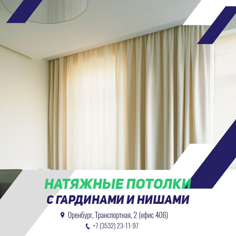 Натяжные потолки с гардинами и нишами