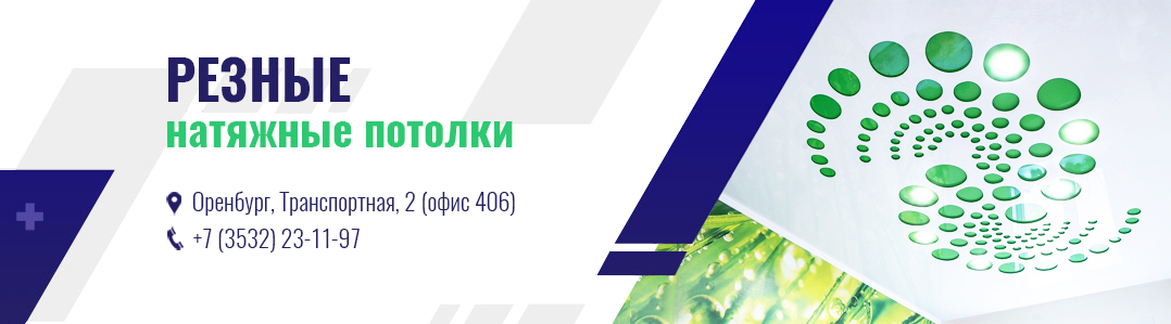 Резные натяжные потолки