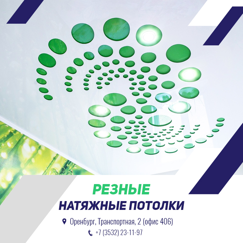 Резные натяжные потолки