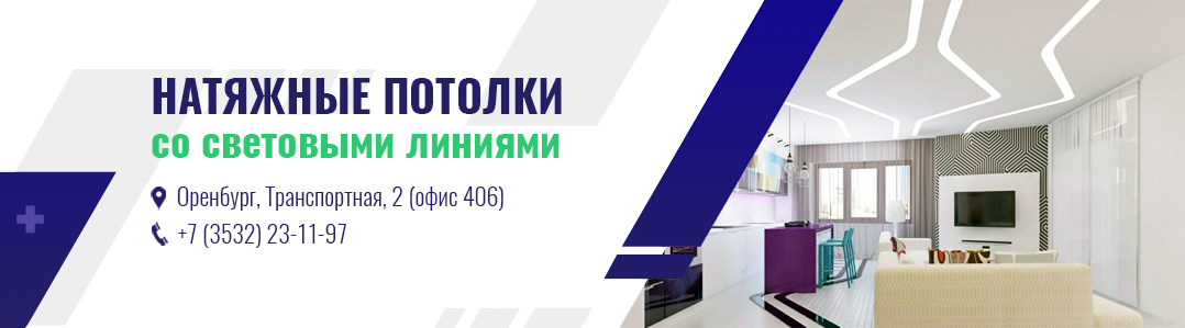 Натяжные потолки со световыми линиями