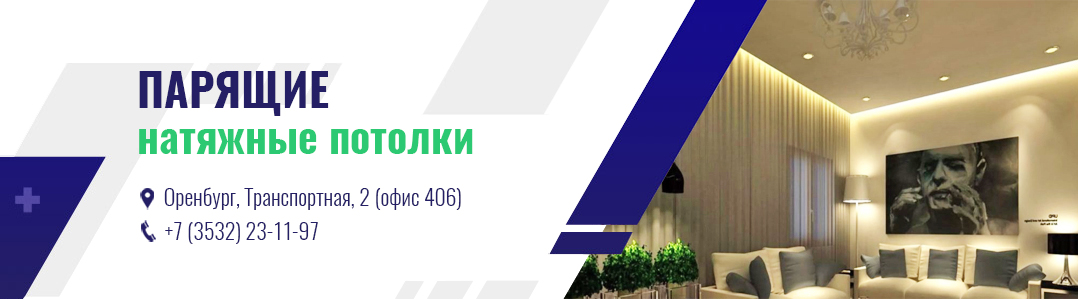 Парящие натяжные потолки