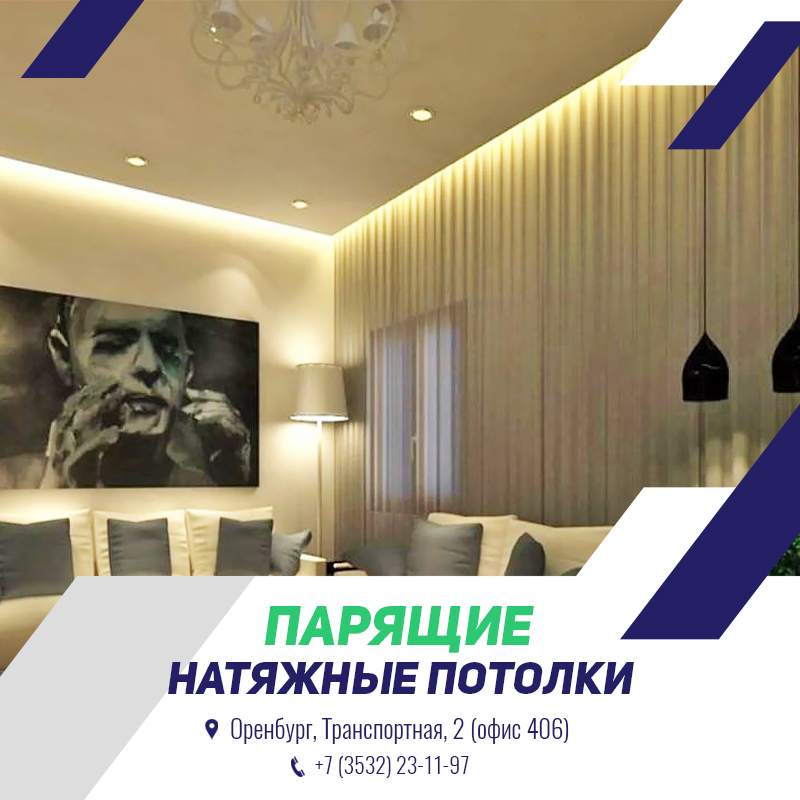 Парящие натяжные потолки