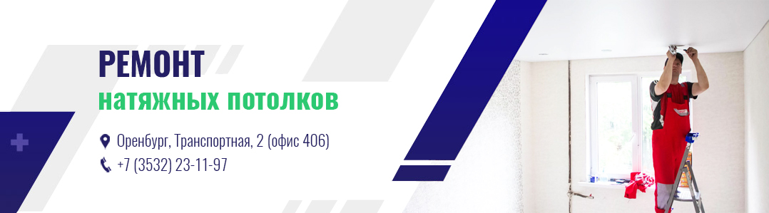 Ремонт натяжных потолков в Оренбурге