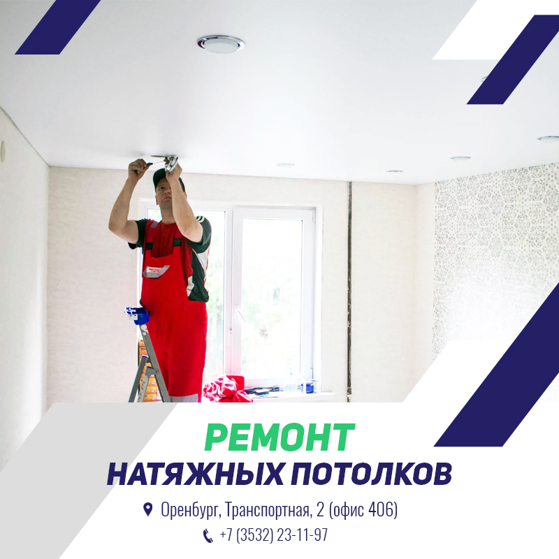 Ремонт натяжных потолков в Оренбурге